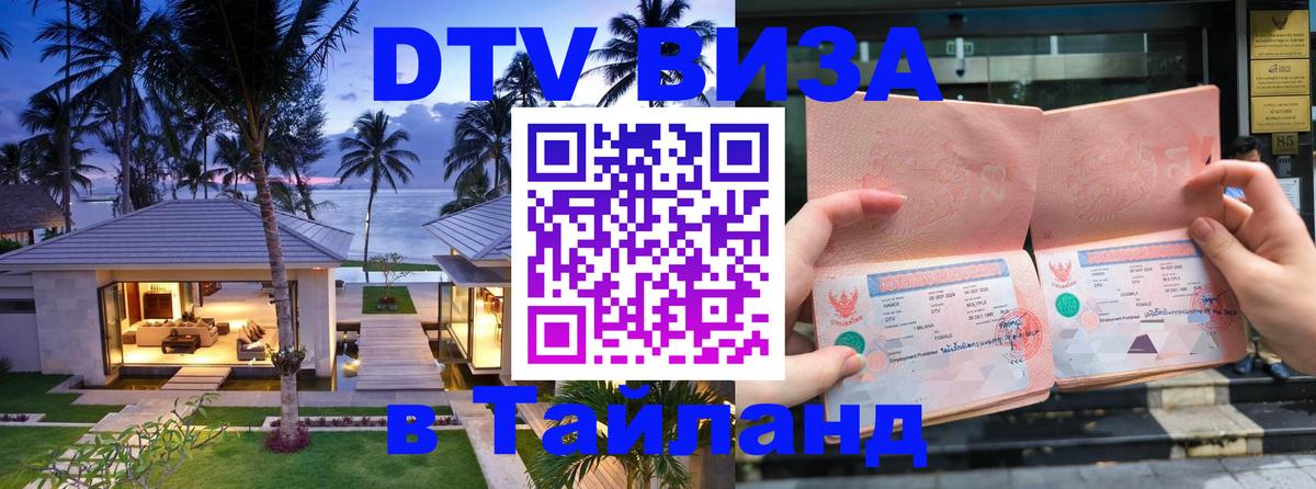 Как сделать DTV визу в Тайланд 