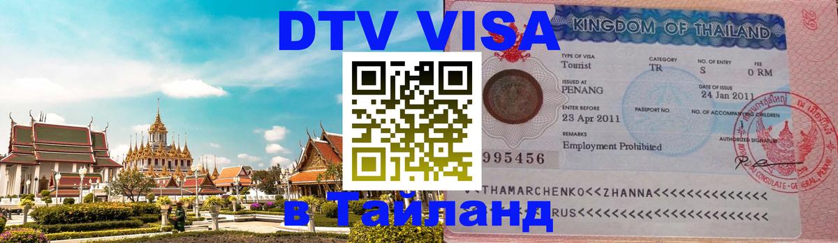 ДТВ VISA Тайланд для фрилансеров 